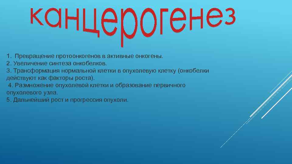 1. Превращение протоонкогенов в активные онкогены. 2. Увеличение синтеза онкобелков. 3. Трансформация нормальной клетки