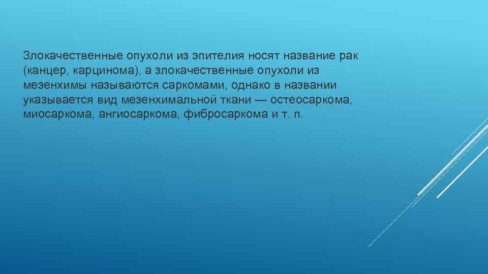 Злокачественные опухоли из эпителия носят название рак (канцер, карцинома), а злокачественные опухоли из мезенхимы