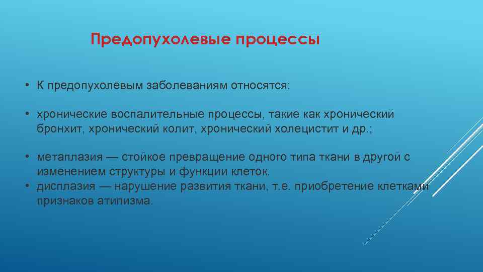 Предопухолевые процессы презентация