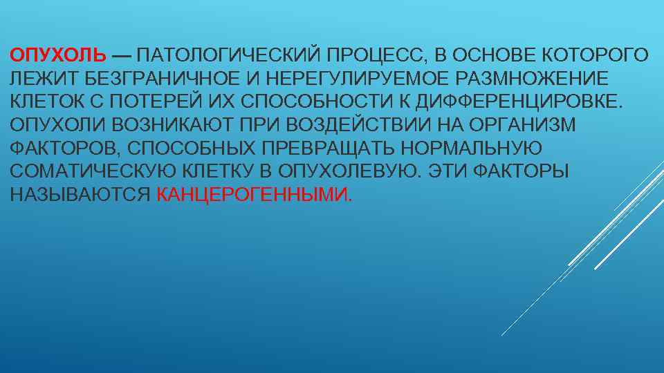 ОПУХОЛЬ — ПАТОЛОГИЧЕСКИЙ ПРОЦЕСС, В ОСНОВЕ КОТОРОГО ЛЕЖИТ БЕЗГРАНИЧНОЕ И НЕРЕГУЛИРУЕМОЕ РАЗМНОЖЕНИЕ КЛЕТОК С