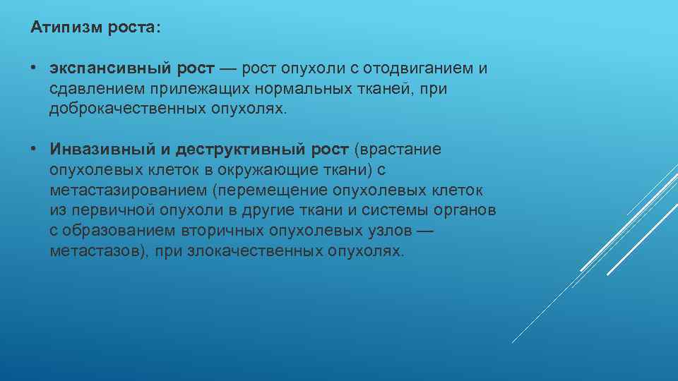 Атипизм роста: • экспансивный рост — рост опухоли с отодвиганием и сдавлением прилежащих нормальных