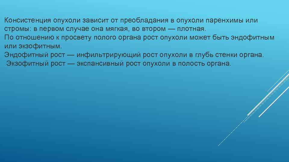 Консистенция опухоли зависит от преобладания в опухоли паренхимы или стромы: в первом случае она