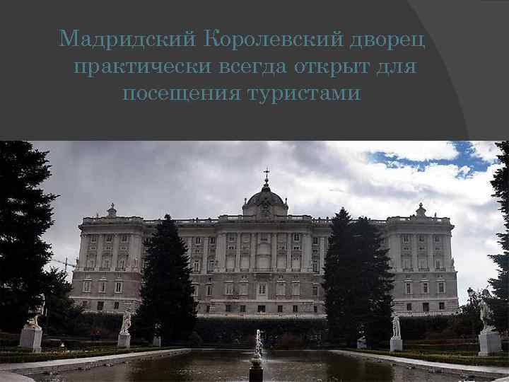 Мадридский Королевский дворец практически всегда открыт для посещения туристами 