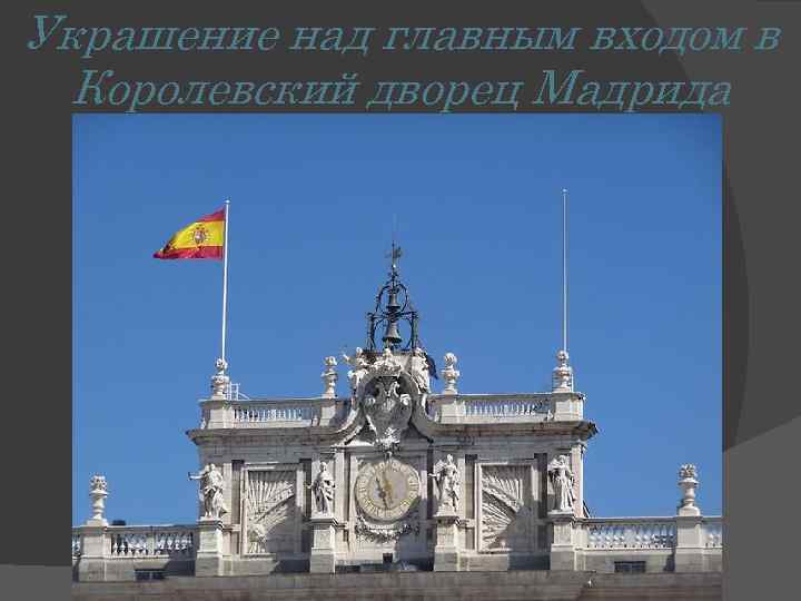 Украшение над главным входом в Королевский дворец Мадрида 