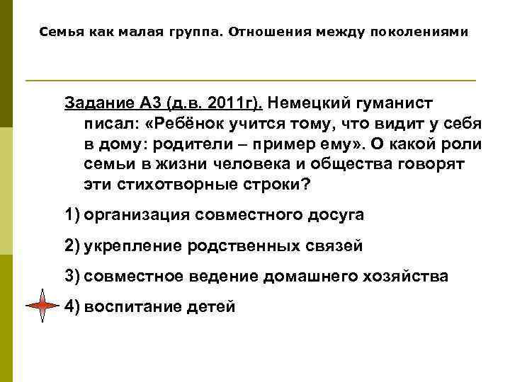 Семья как малая группа. Отношения между поколениями Задание А 3 (д. в. 2011 г).