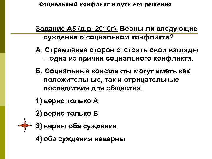 Социальный конфликт и пути его решения Задание А 5 (д. в. 2010 г). Верны