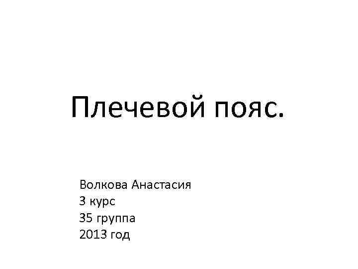 Плечевой пояс. Волкова Анастасия 3 курс 35 группа 2013 год 