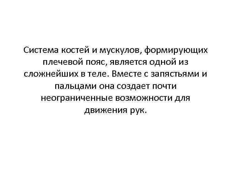 Система костей и мускулов, формирующих плечевой пояс, является одной из сложнейших в теле. Вместе