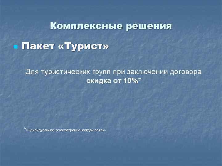 Комплексные решения n Пакет «Турист» Для туристических групп при заключении договора скидка от 10%*