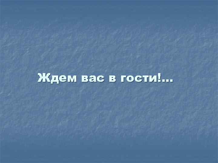 Ждем вас в гости!. . . 