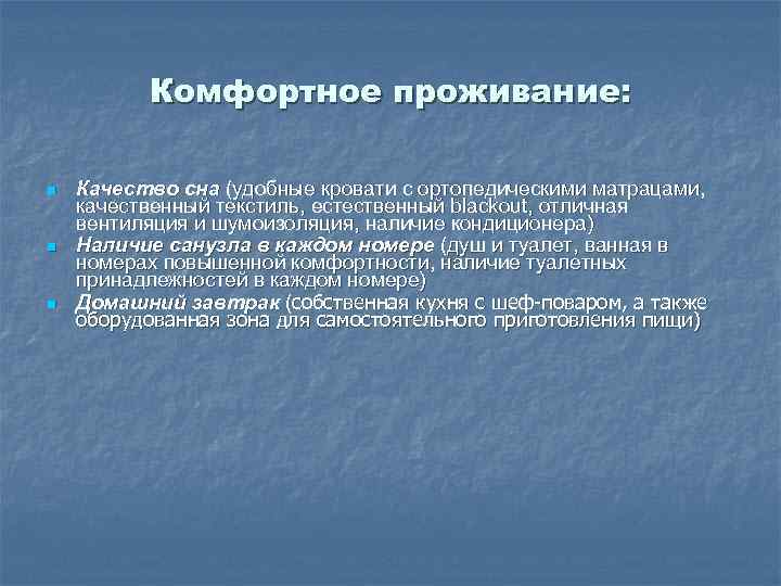 Комфортное проживание: n n n Качество сна (удобные кровати с ортопедическими матрацами, качественный текстиль,