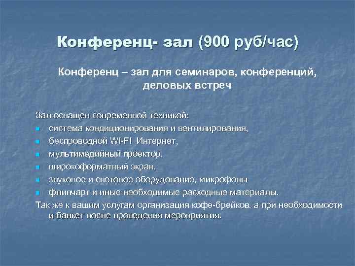 Конференц- зал (900 руб/час) Конференц – зал для семинаров, конференций, деловых встреч Зал оснащен