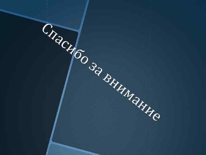 Сп ас иб оз ав ни ма ни е 