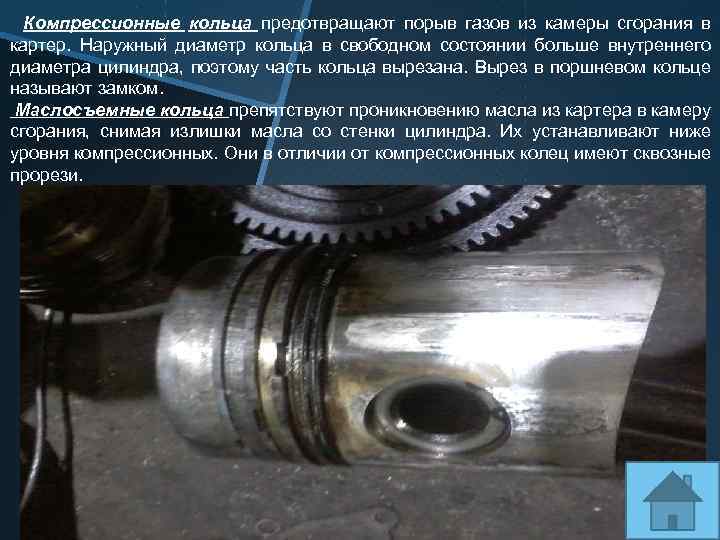 Компрессионные кольца предотвращают порыв газов из камеры сгорания в картер. Наружный диаметр кольца в