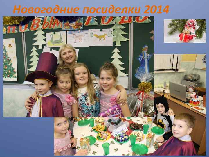 Новогодние посиделки 2014 