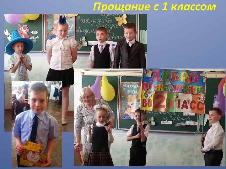 Прощание с 1 классом 
