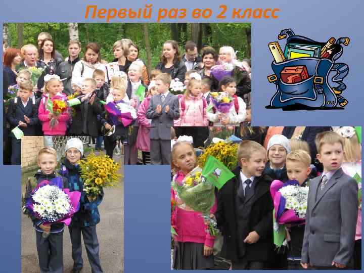 Первый раз во 2 класс 