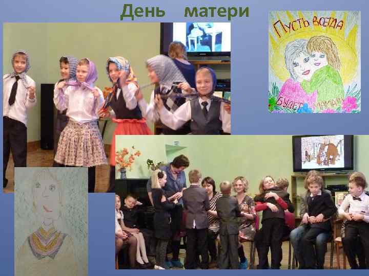 День матери 