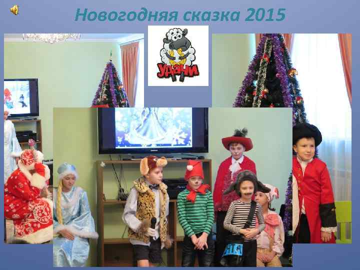 Новогодняя сказка 2015 