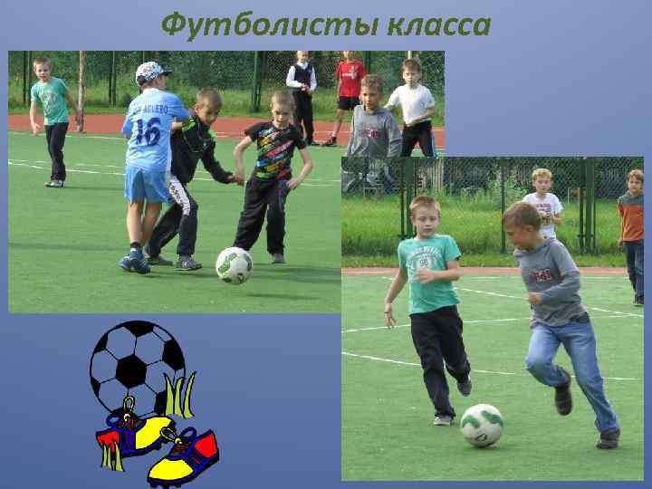 Футболисты класса 