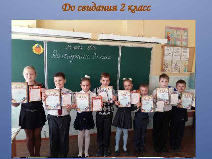 До свидания 2 класс 