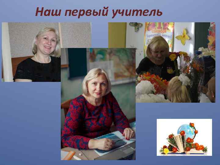 Наш первый учитель 