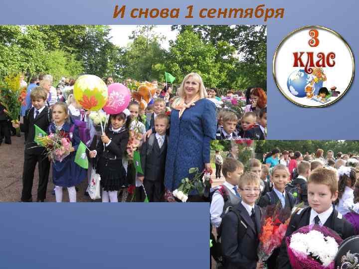 И снова 1 сентября 