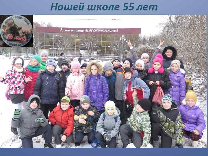 Нашей школе 55 лет 