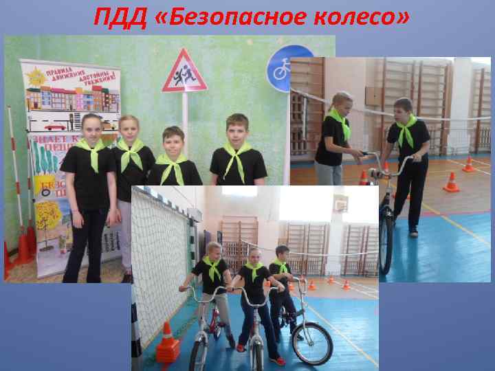 ПДД «Безопасное колесо» 
