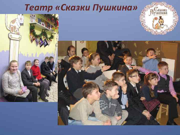 Театр «Сказки Пушкина» 