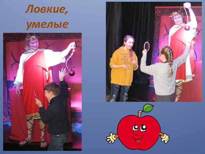 Ловкие, умелые 