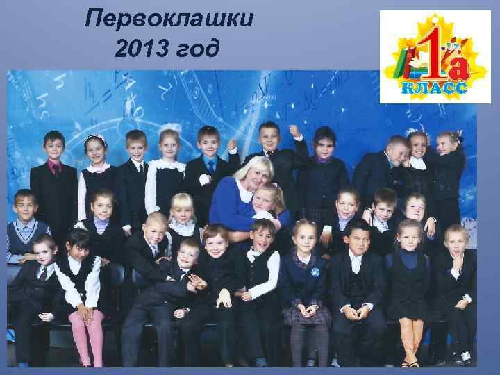 Первоклашки 2013 год 