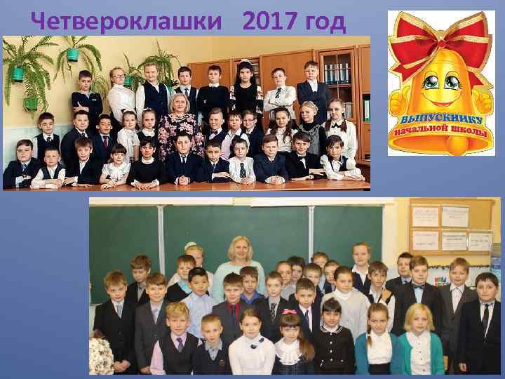Четвероклашки 2017 год 