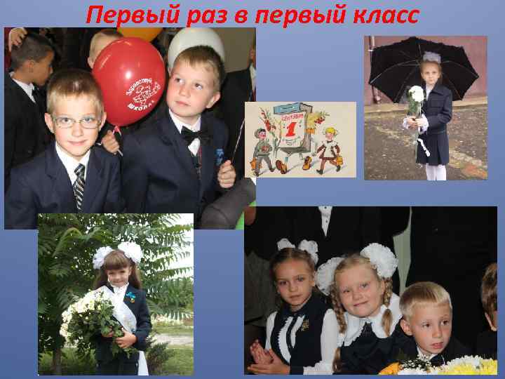 Первый раз в первый класс 