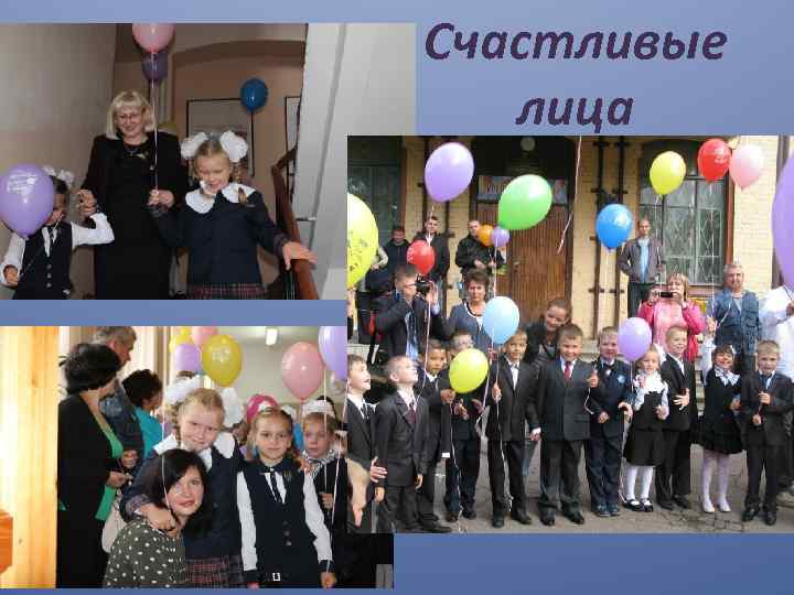 Счастливые лица 