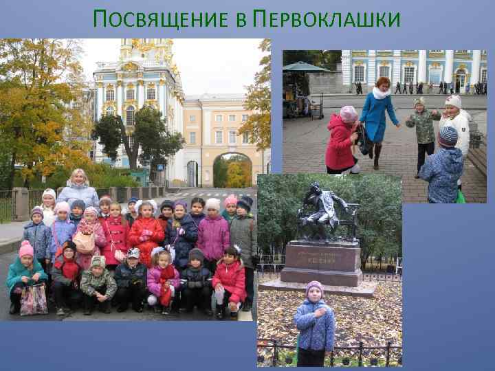 ПОСВЯЩЕНИЕ В ПЕРВОКЛАШКИ 