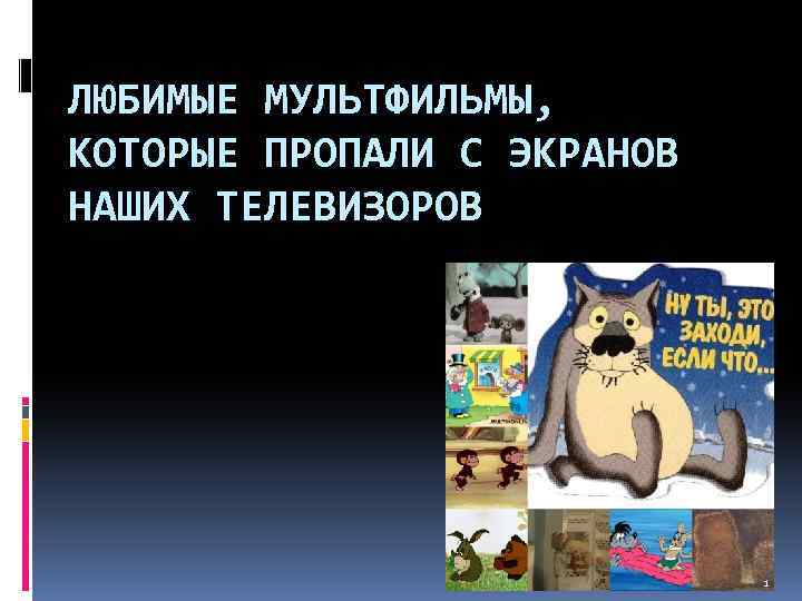 ЛЮБИМЫЕ МУЛЬТФИЛЬМЫ, КОТОРЫЕ ПРОПАЛИ С ЭКРАНОВ НАШИХ ТЕЛЕВИЗОРОВ 1 