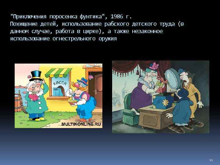 "Приключения поросенка фунтика", 1986 г. Похищение детей, использование рабского детского труда (в данном случае,