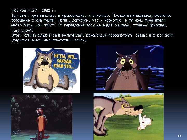 "Жил-был пес", 1982 г. Тут вам и хулиганство, и чревоугодие, и спиртное. Похищение младенцев,