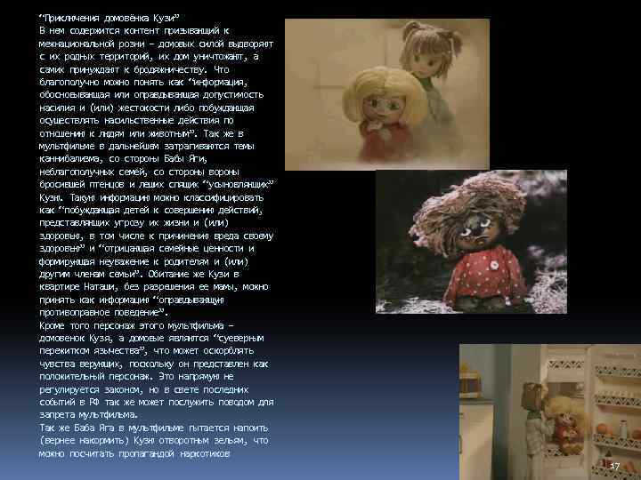 “Приключения домовёнка Кузи” В нем содержится контент призывающий к межнациональной розни – домовых силой