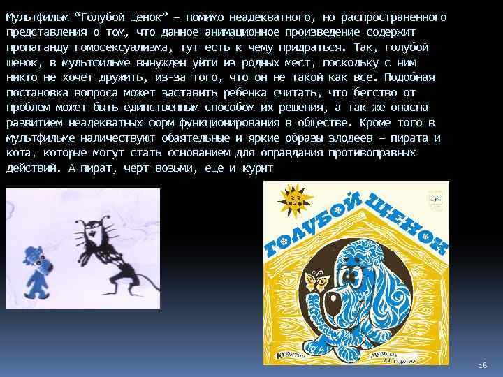 Мультфильм “Голубой щенок” – помимо неадекватного, но распространенного представления о том, что данное анимационное