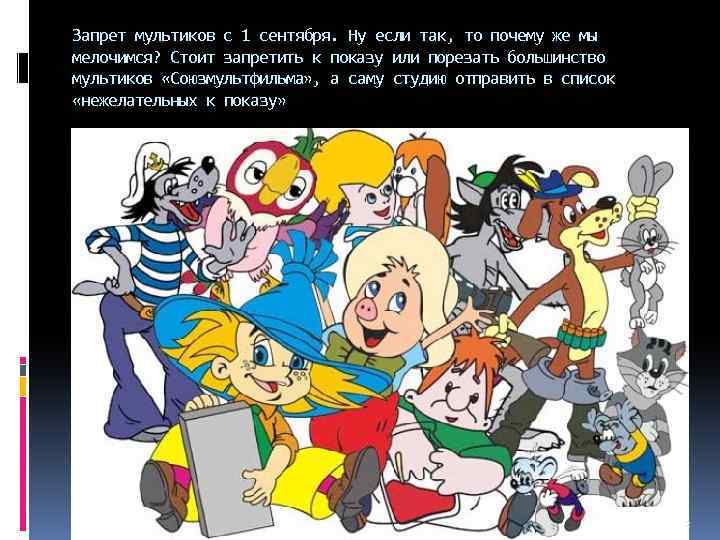 Запрет мультиков с 1 сентября. Ну если так, то почему же мы мелочимся? Стоит