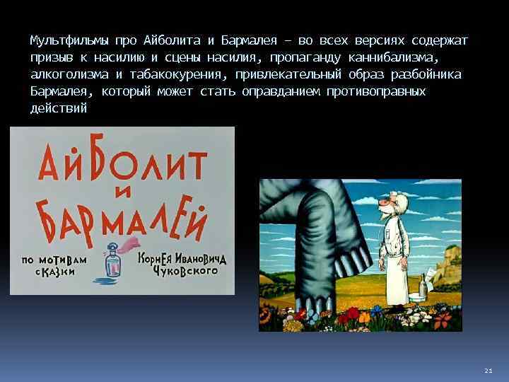 Мультфильмы про Айболита и Бармалея – во всех версиях содержат призыв к насилию и