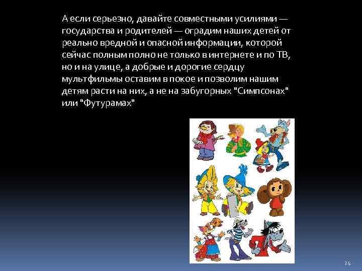 А если серьезно, давайте совместными усилиями — государства и родителей — оградим наших детей