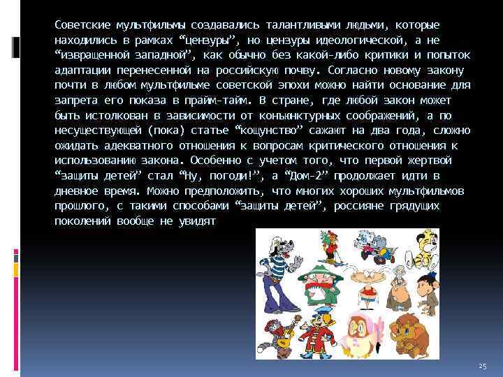 Советские мультфильмы создавались талантливыми людьми, которые находились в рамках “цензуры”, но цензуры идеологической, а