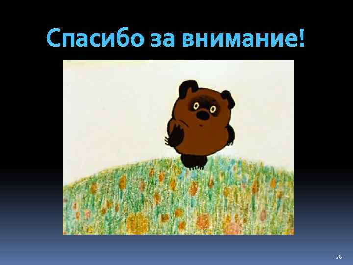 Спасибо за внимание! 28 