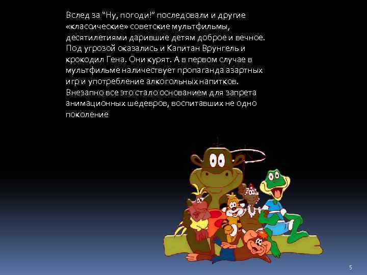 Вслед за “Ну, погоди!” последовали и другие «классические» советские мультфильмы, десятилетиями дарившие детям доброе