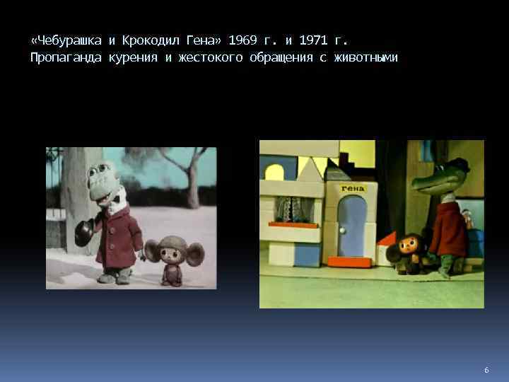  «Чебурашка и Крокодил Гена» 1969 г. и 1971 г. Пропаганда курения и жестокого