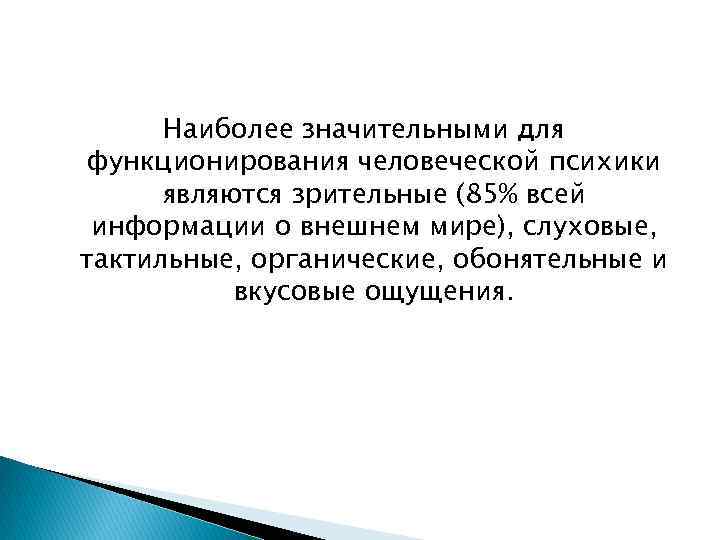 Наиболее значительными для функционирования человеческой психики являются зрительные (85% всей информации о внешнем мире),