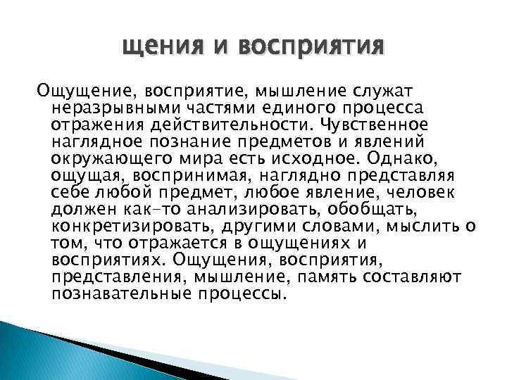 щения и восприятия Ощущение, восприятие, мышление служат неразрывными частями единого процесса отражения действительности. Чувственное